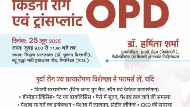 Photo of बंसल हॉस्पिटल भोपाल तत्वाधान में किडनी ट्रांसप्लांट OPD बुधवार को पिपरिया निदान हॉस्पिटल में आयोजित 