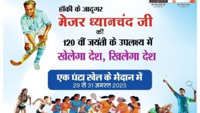 Photo of हॉकी के जादूगर मेजर ध्यानचंद जी की 120वीं जयंती राष्ट्रीय खेल दिवस का होगा आयोजन