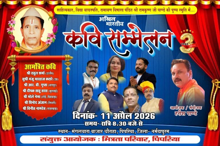 11 अप्रैल को होगा अभा कवि सम्मेलन — साहित्यकार पंडित रामकृष्ण जी पाण्डे की स्मृति में